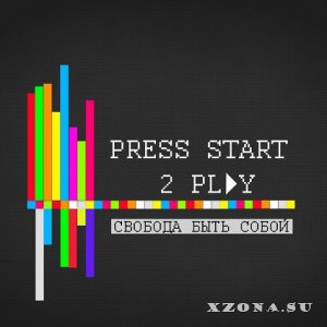 PressStart2Play - Свобода Быть Собой [EP] (2013)