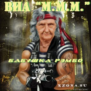 ВИА "М.М.М." - Бабушка Рэмбо (2013)