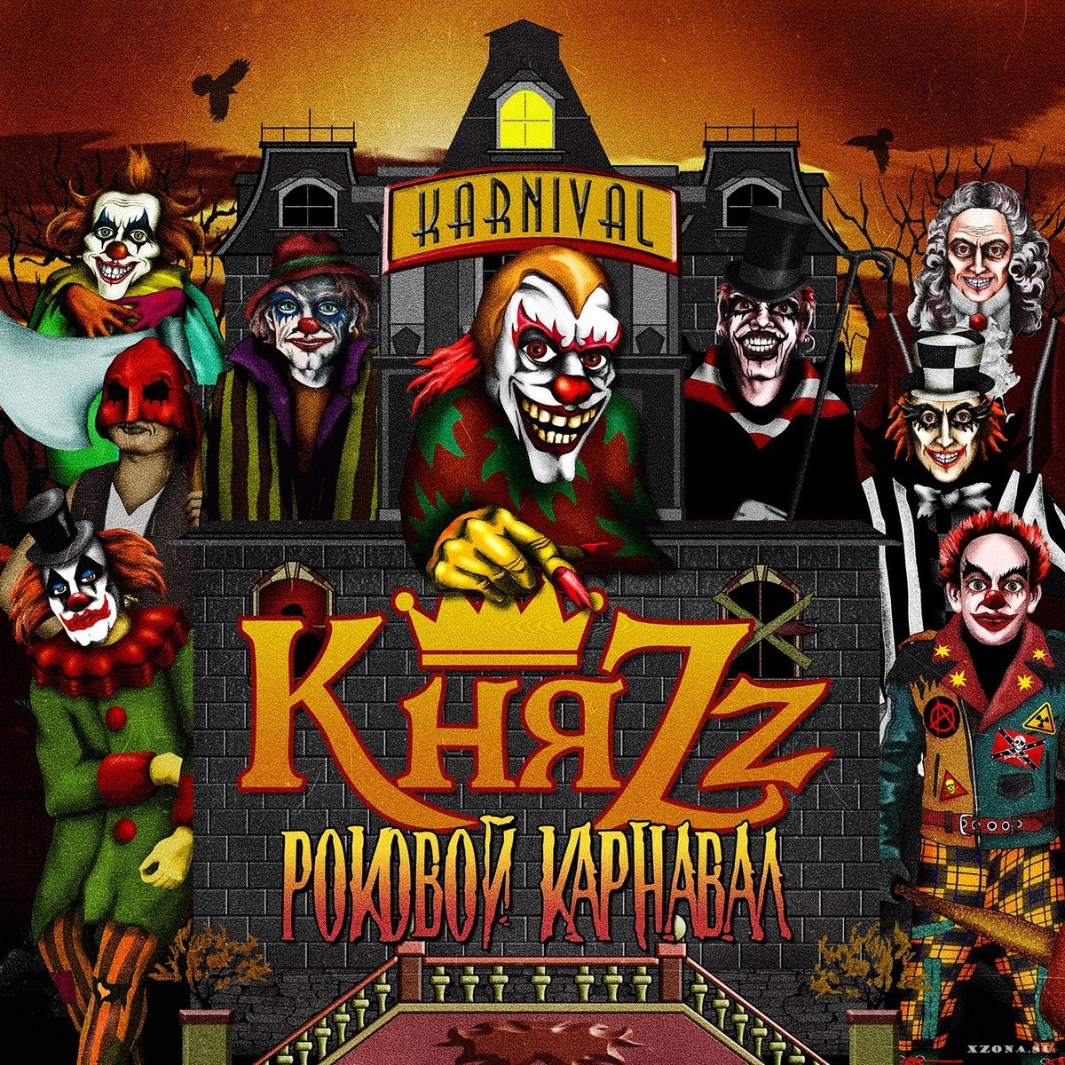 КняZz - Роковой Карнавал (2013) » XZONA - Портал Русской.