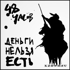 48 часов - Деньги нельзя есть [EP] (2013)