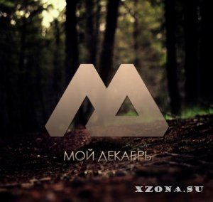 Мой Декабрь - Мой Декабрь [EP] (2013)