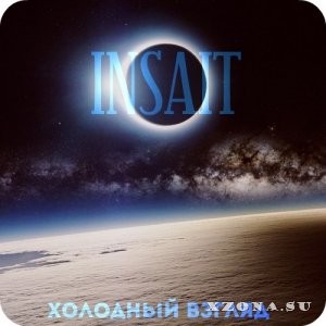 Insait – Холодный взгляд (Single) (2013)