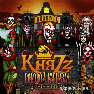 КняZz - Роковой карнавал (2013)
