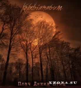 Kolodrianatrum - Плач Диких Птиц (2012)