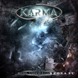 Karma - Жизнь Длиной В Один День (EP) (2013)
