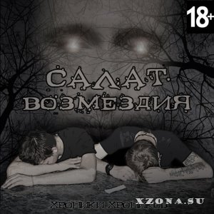 Салат Возмездия - Хроники Хроников (2013) 