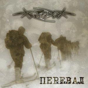 ИерихоN - Перевал (Single) (2013)