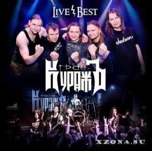 Гран-КуражЪ - Live/Best (2013)