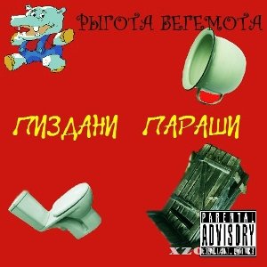 Рыгота Бегемота - Пиздани параши (Single) (2013)