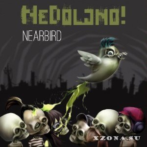 НеДолжно! - NearBird (2013)