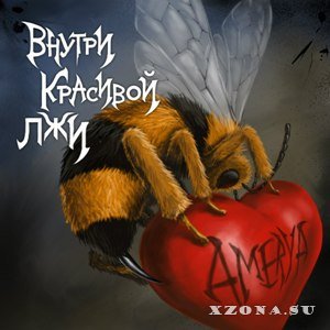 Amerya - Внутри красивой лжи (Single) (2013)