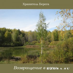 Хранитель Берега - Возвращение в Осень (EP) (2011)