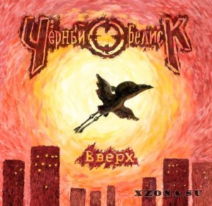 Чёрный Обелиск - Вверх [Maxi-Single] (2013)
