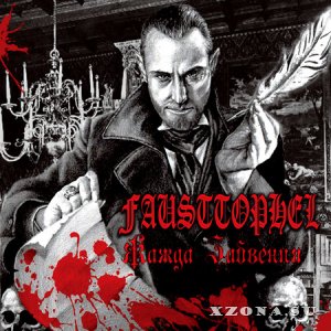 Fausttophel - Жажда забвения (2013)