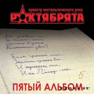 Роктябрята - Пятый альбом (2013)