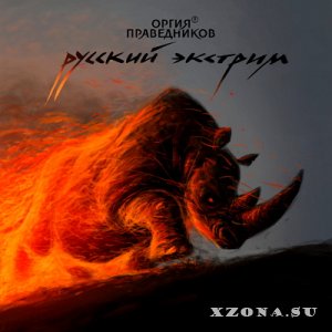 Оргия Праведников - Русский экстрим (Single) (2013)