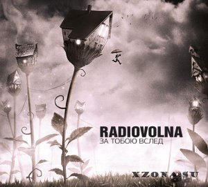 Radiovolna - За тобою вслед (2013) 
