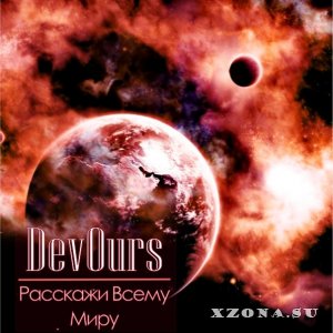 DeVourS – Раcскажи Всему Миру (EP) (2013)