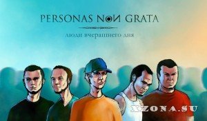 Personas Non Grata -  Люди Вчерашнего Дня [Трек] (2013)