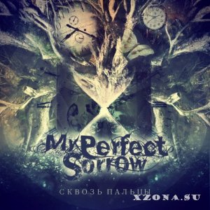 My Perfect Sorrow - Сквозь пальцы [EP] (2013)