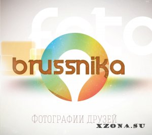 Brussnika - Фотографии друзей (2013)