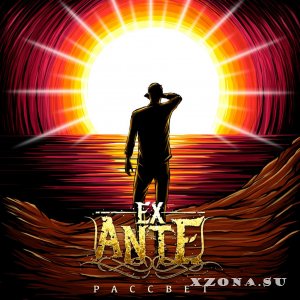 Ex Ante - Рассвет [Single] (2013)
