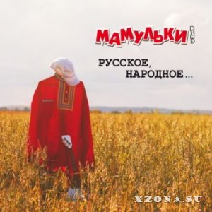 Мамульки Bend - Русское, народное... (2013)