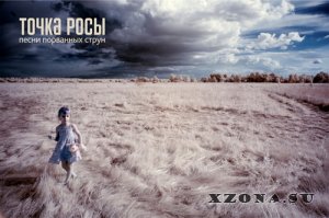 Точка росы - Песни порванных струн (2013)