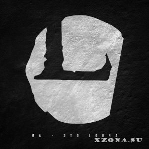 Louna - Мы - это Louna [Single] (2013)
