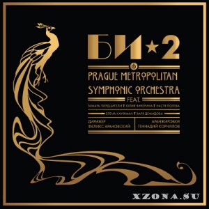 Би-2 & Prague Metropolitan Symphonic Orchestra (2013)