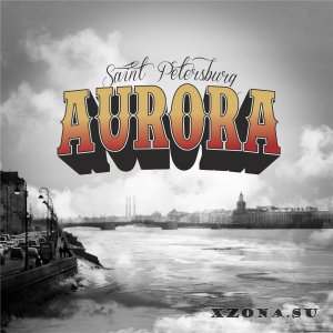 Aurora – хСПБх (EP) (2013) 