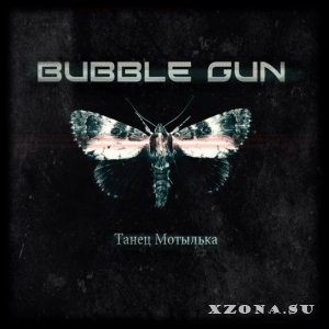 BubbleGun - Танец Мотылька [Single] [2013]