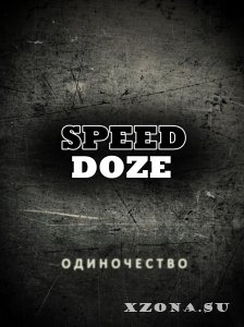Speed Doze - Одиночество (2013)