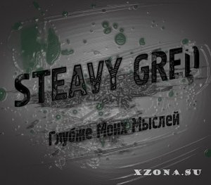 Steavy Gred - Глубже Моих Мыслей (2013)