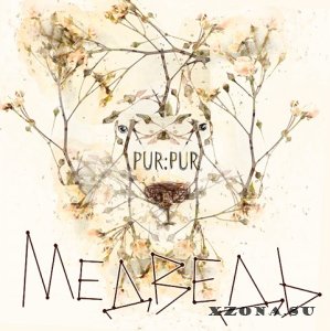 PUR:PUR - Медведь [Single] (2013)