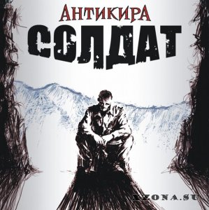 Антикира - Солдат (2012)