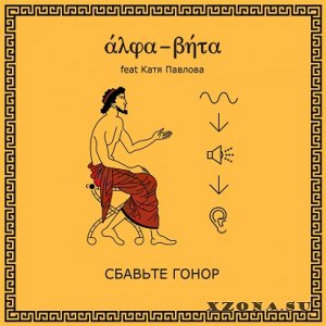 Alpha-Beta feat. Катя Павлова - Сбавьте Гонор (2013)