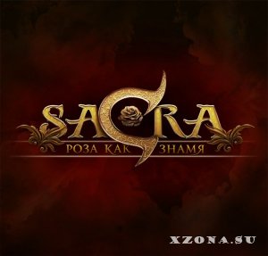 Sacra - Роза как знамя [EP] (2012)
