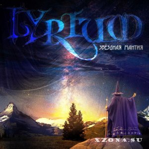 Lyrium - Звездная мантия [Single] (2013)