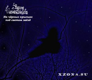 Взгляд Исчезающего - На Чёрных Крыльях Под Светом Звёзд (EP) (2013)