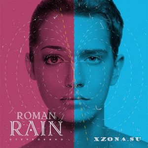 Roman Rain - Стереокино (2013)