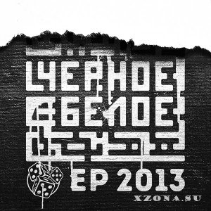 555 – Черное/Белое (EP) (2013)