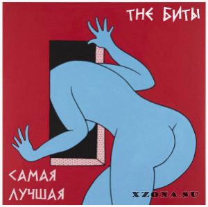 The Биты - Самая Лучшая (2013)