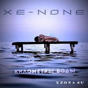 Xe-NONE - Километры воды (Single) (2014)
