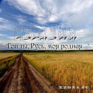 Евразия - Гой ты, Русь, моя родная (2013)