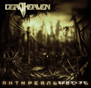 DeadHeaven - Антиреальность (2014)
