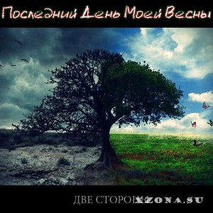 Последний День Моей Весны - Две Стороны [EP] (2014)