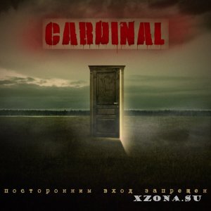 Cardinal - Посторонним вход запрещен (2014)