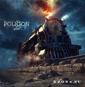 Poligon - Время (2014)
