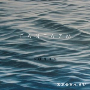 Fantazm - Волны (2013)